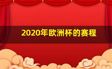 2020年欧洲杯的赛程