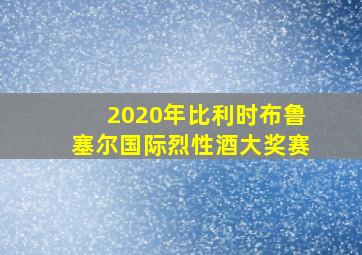 2020年比利时布鲁塞尔国际烈性酒大奖赛