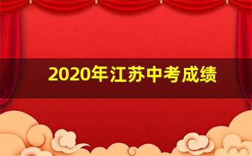 2020年江苏中考成绩