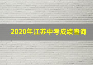 2020年江苏中考成绩查询