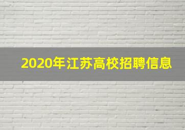 2020年江苏高校招聘信息