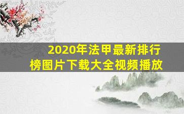 2020年法甲最新排行榜图片下载大全视频播放