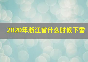 2020年浙江省什么时候下雪