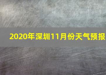 2020年深圳11月份天气预报