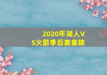 2020年湖人VS火箭季后赛集锦