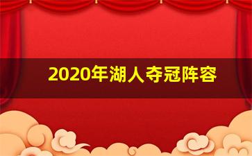 2020年湖人夺冠阵容