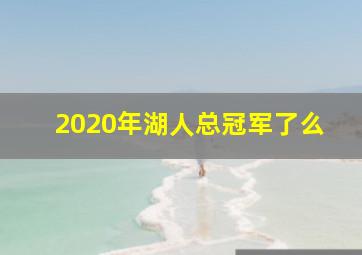 2020年湖人总冠军了么