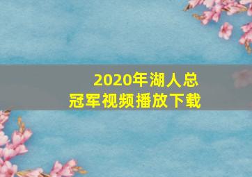 2020年湖人总冠军视频播放下载