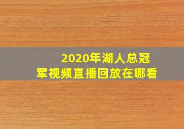 2020年湖人总冠军视频直播回放在哪看