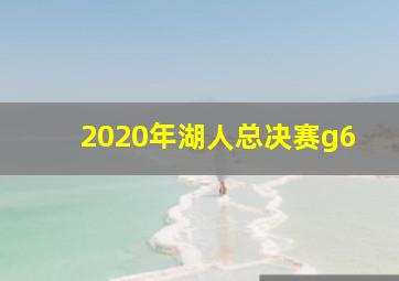 2020年湖人总决赛g6