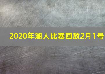 2020年湖人比赛回放2月1号