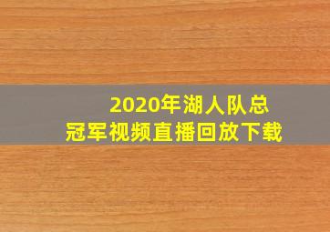 2020年湖人队总冠军视频直播回放下载