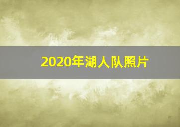 2020年湖人队照片