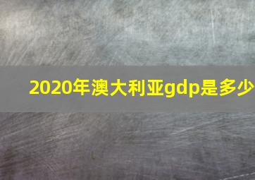 2020年澳大利亚gdp是多少