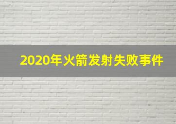 2020年火箭发射失败事件