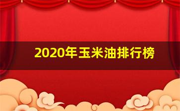 2020年玉米油排行榜