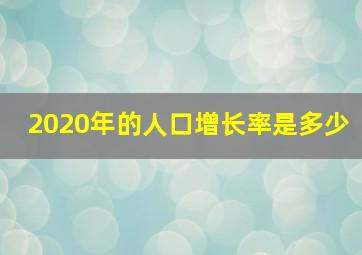 2020年的人口增长率是多少