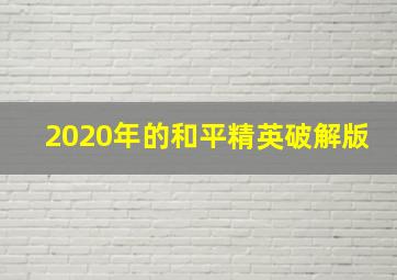 2020年的和平精英破解版