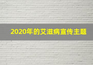 2020年的艾滋病宣传主题