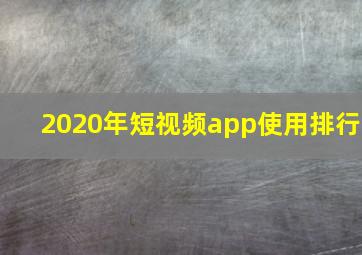 2020年短视频app使用排行