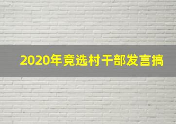 2020年竟选村干部发言搞