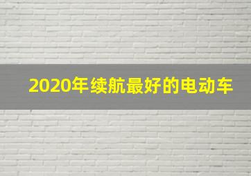 2020年续航最好的电动车