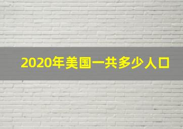 2020年美国一共多少人口