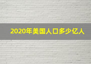 2020年美国人口多少亿人