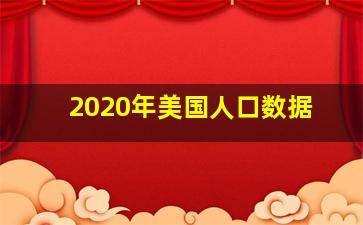 2020年美国人口数据