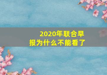 2020年联合早报为什么不能看了