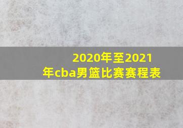 2020年至2021年cba男篮比赛赛程表