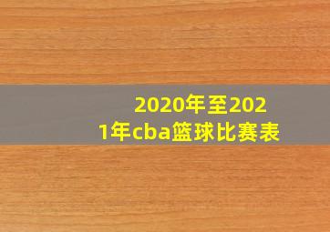 2020年至2021年cba篮球比赛表