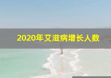 2020年艾滋病增长人数