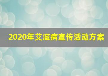 2020年艾滋病宣传活动方案