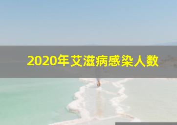 2020年艾滋病感染人数