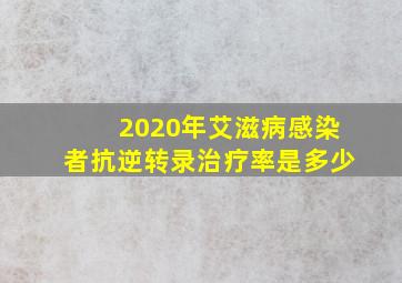 2020年艾滋病感染者抗逆转录治疗率是多少