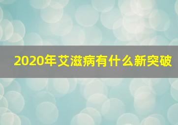 2020年艾滋病有什么新突破