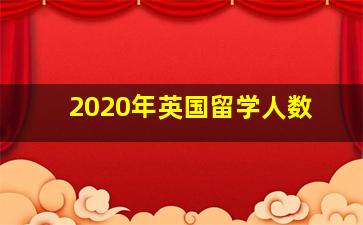 2020年英国留学人数