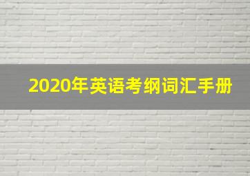 2020年英语考纲词汇手册