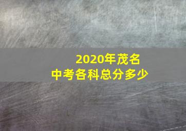 2020年茂名中考各科总分多少