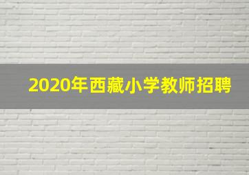 2020年西藏小学教师招聘