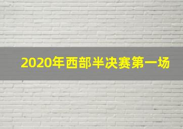 2020年西部半决赛第一场