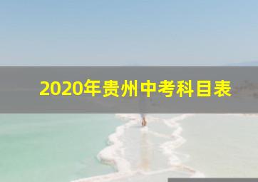 2020年贵州中考科目表