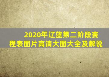 2020年辽篮第二阶段赛程表图片高清大图大全及解说