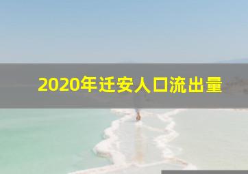 2020年迁安人口流出量