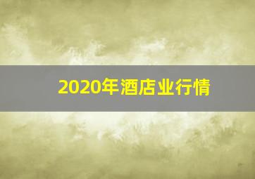 2020年酒店业行情