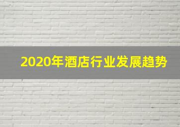 2020年酒店行业发展趋势