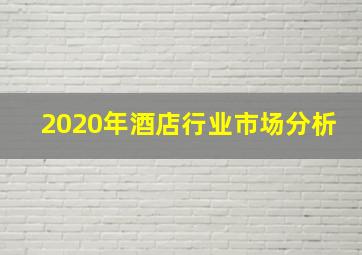 2020年酒店行业市场分析