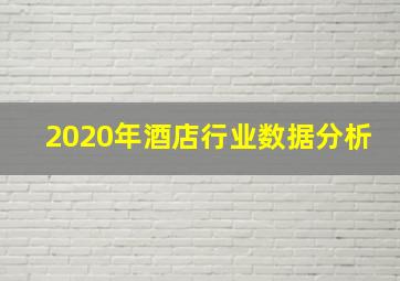 2020年酒店行业数据分析