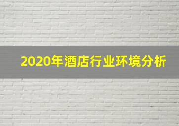 2020年酒店行业环境分析